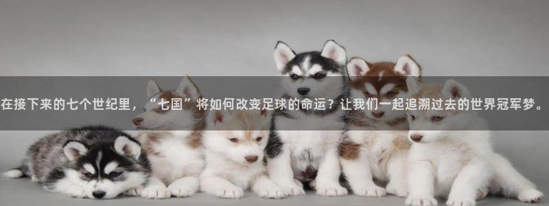 26世界杯：在接下来的七个世纪里，“七国”将如何改变足球的命运？让我们一起追溯过去的世界冠军梦。